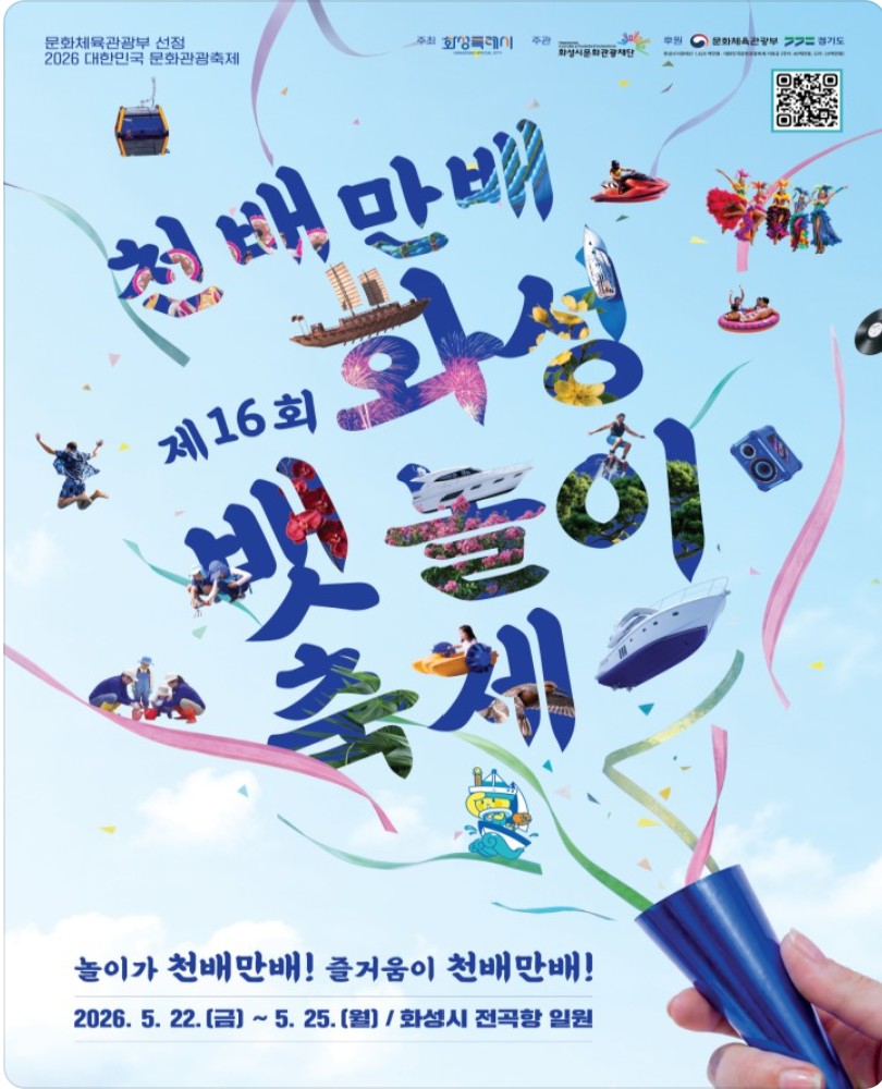 제16회 화성 뱃놀이 축제 공식 포스터