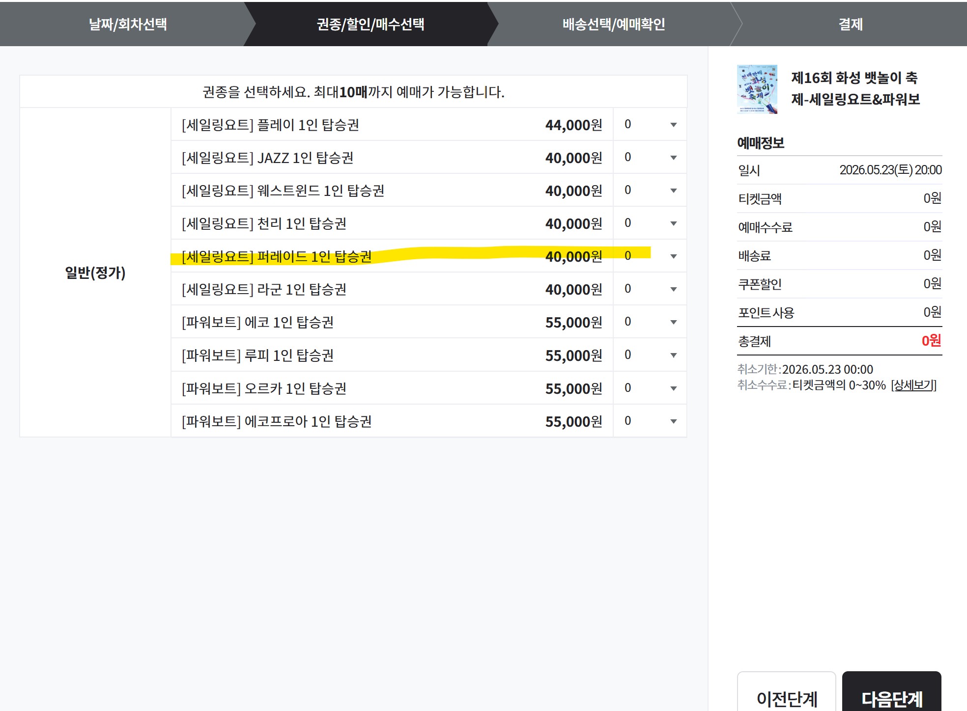 티켓링크 권종 선택 화면에서 세일링요트 퍼레이드 1인 탑승권이 표시된 장면