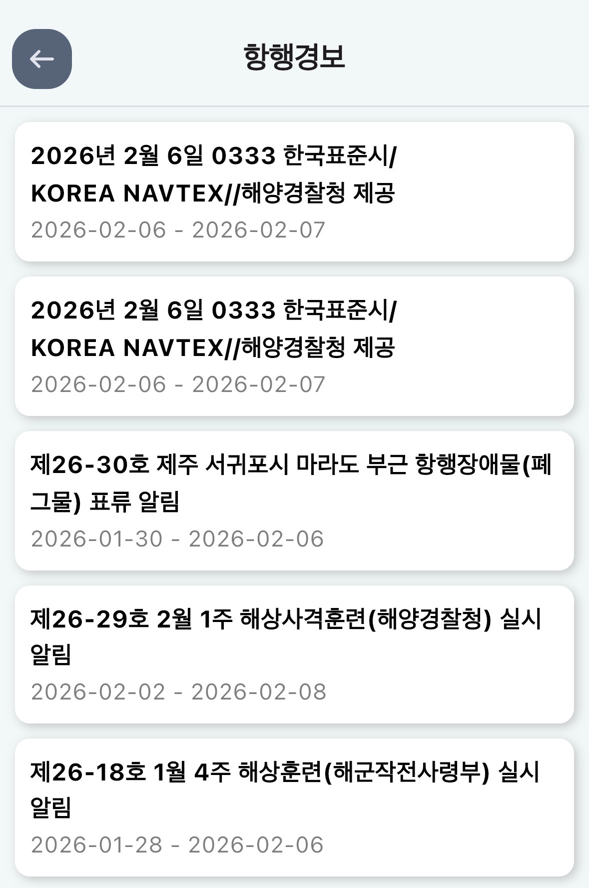 스마트폰 바다네비 앱의 항행 경보 알림 화면